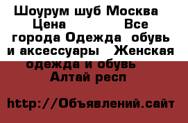 Шоурум шуб Москва › Цена ­ 20 900 - Все города Одежда, обувь и аксессуары » Женская одежда и обувь   . Алтай респ.